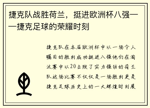 捷克队战胜荷兰，挺进欧洲杯八强——捷克足球的荣耀时刻