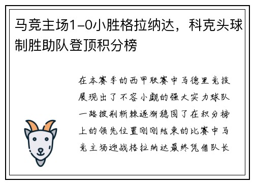 马竞主场1-0小胜格拉纳达，科克头球制胜助队登顶积分榜