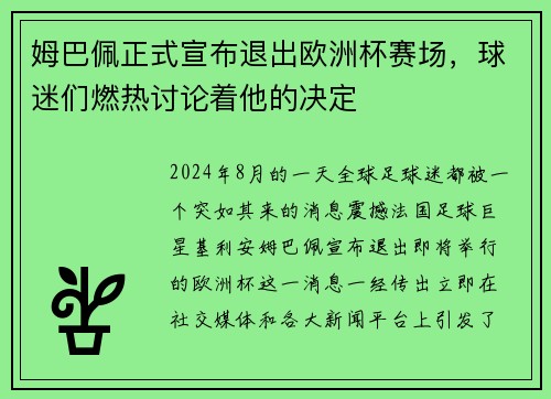 姆巴佩正式宣布退出欧洲杯赛场，球迷们燃热讨论着他的决定