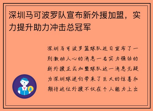 深圳马可波罗队宣布新外援加盟，实力提升助力冲击总冠军