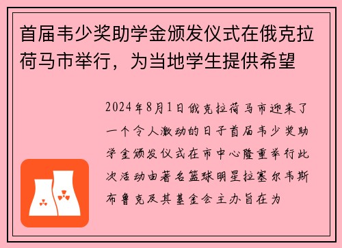 首届韦少奖助学金颁发仪式在俄克拉荷马市举行，为当地学生提供希望