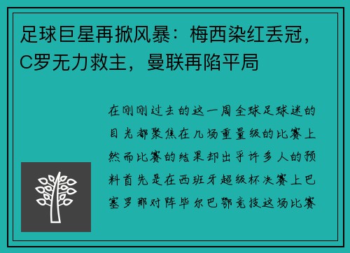 足球巨星再掀风暴：梅西染红丢冠，C罗无力救主，曼联再陷平局
