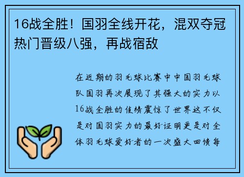 16战全胜！国羽全线开花，混双夺冠热门晋级八强，再战宿敌