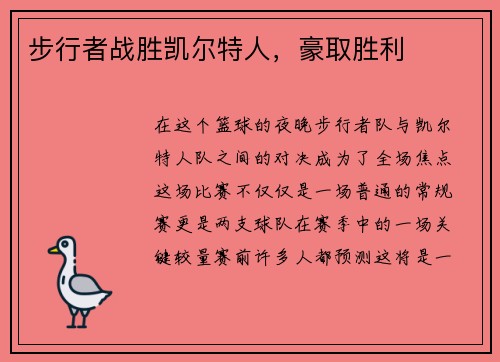 步行者战胜凯尔特人，豪取胜利