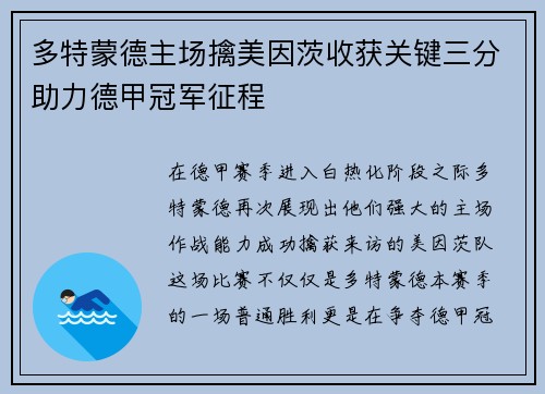多特蒙德主场擒美因茨收获关键三分助力德甲冠军征程