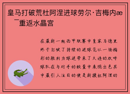 皇马打破荒杜阿涅进球劳尔·吉梅内斯重返水晶宫