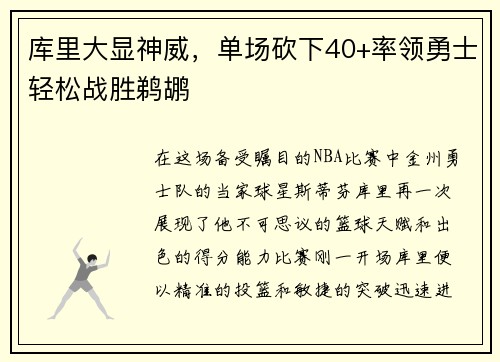 库里大显神威，单场砍下40+率领勇士轻松战胜鹈鹕
