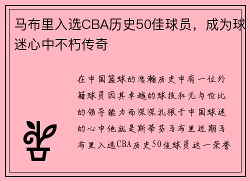 马布里入选CBA历史50佳球员，成为球迷心中不朽传奇