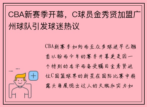 CBA新赛季开幕，C球员金秀贤加盟广州球队引发球迷热议