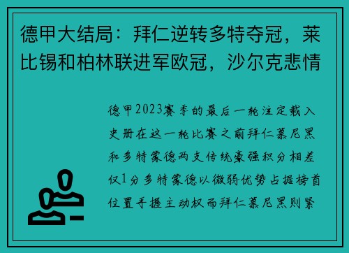 德甲大结局：拜仁逆转多特夺冠，莱比锡和柏林联进军欧冠，沙尔克悲情降级