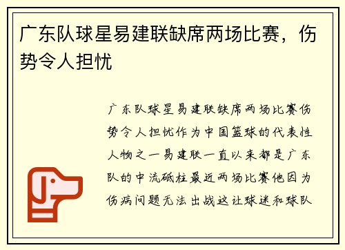 广东队球星易建联缺席两场比赛，伤势令人担忧