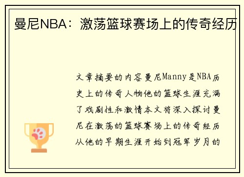 曼尼NBA：激荡篮球赛场上的传奇经历