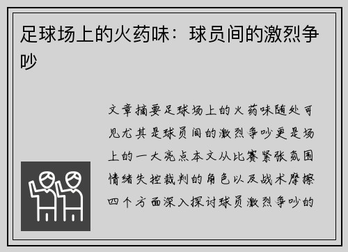 足球场上的火药味：球员间的激烈争吵