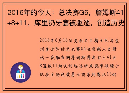 2016年的今天：总决赛G6，詹姆斯41+8+11，库里扔牙套被驱逐，创造历史的巅峰之战