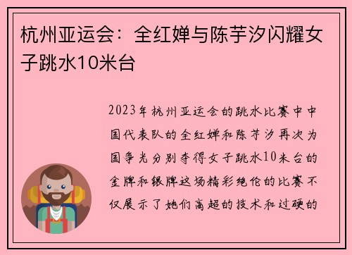 杭州亚运会：全红婵与陈芋汐闪耀女子跳水10米台