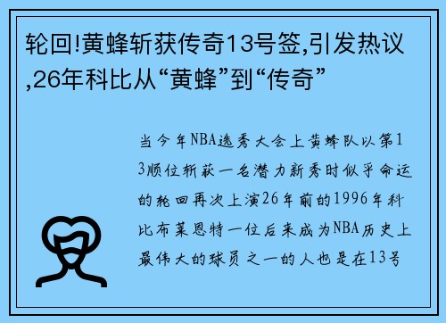 轮回!黄蜂斩获传奇13号签,引发热议,26年科比从“黄蜂”到“传奇”