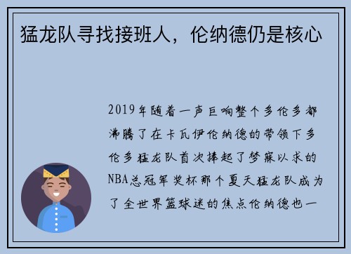 猛龙队寻找接班人，伦纳德仍是核心