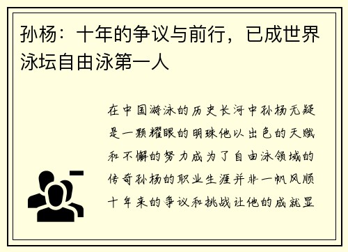 孙杨：十年的争议与前行，已成世界泳坛自由泳第一人