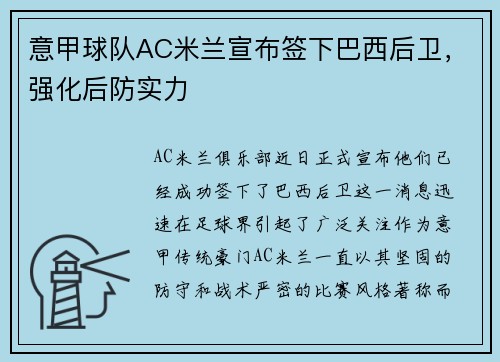 意甲球队AC米兰宣布签下巴西后卫，强化后防实力