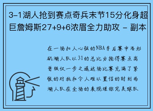 3-1湖人抢到赛点奇兵末节15分化身超巨詹姆斯27+9+6浓眉全力助攻 - 副本