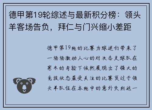 德甲第19轮综述与最新积分榜：领头羊客场告负，拜仁与门兴缩小差距