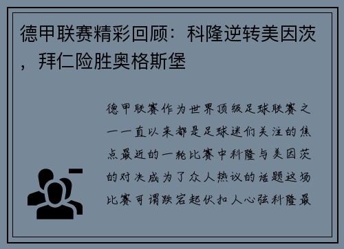 德甲联赛精彩回顾：科隆逆转美因茨，拜仁险胜奥格斯堡
