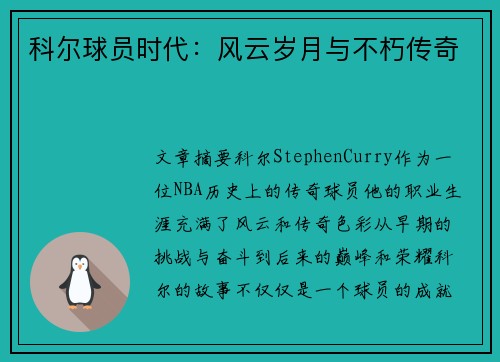 科尔球员时代：风云岁月与不朽传奇