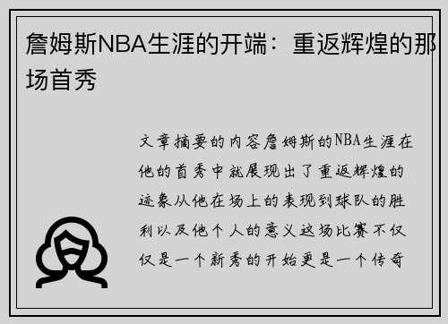 詹姆斯NBA生涯的开端：重返辉煌的那场首秀