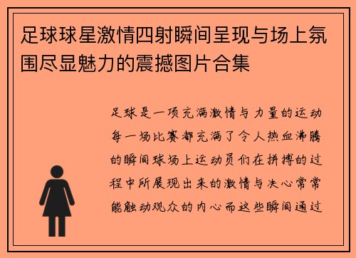 足球球星激情四射瞬间呈现与场上氛围尽显魅力的震撼图片合集