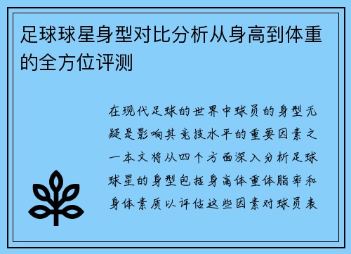 足球球星身型对比分析从身高到体重的全方位评测