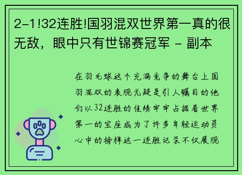 2-1!32连胜!国羽混双世界第一真的很无敌，眼中只有世锦赛冠军 - 副本