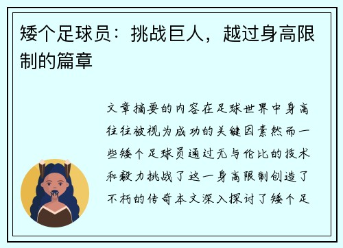 矮个足球员：挑战巨人，越过身高限制的篇章