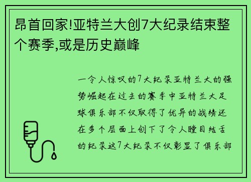 昂首回家!亚特兰大创7大纪录结束整个赛季,或是历史巅峰