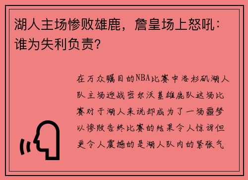 湖人主场惨败雄鹿，詹皇场上怒吼：谁为失利负责？