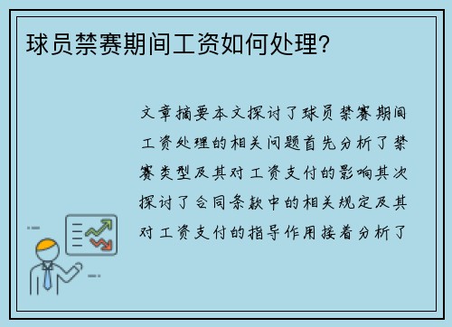 球员禁赛期间工资如何处理？