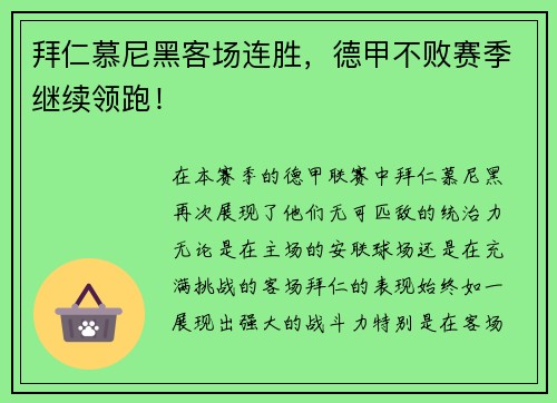 拜仁慕尼黑客场连胜，德甲不败赛季继续领跑！