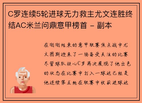 C罗连续5轮进球无力救主尤文连胜终结AC米兰问鼎意甲榜首 - 副本