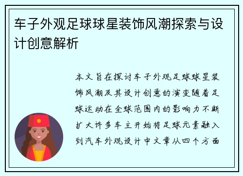 车子外观足球球星装饰风潮探索与设计创意解析