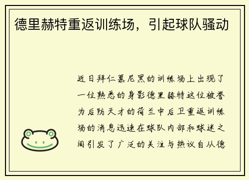 德里赫特重返训练场，引起球队骚动