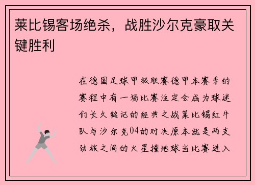 莱比锡客场绝杀，战胜沙尔克豪取关键胜利