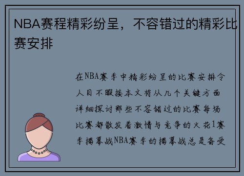 NBA赛程精彩纷呈，不容错过的精彩比赛安排
