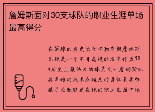詹姆斯面对30支球队的职业生涯单场最高得分