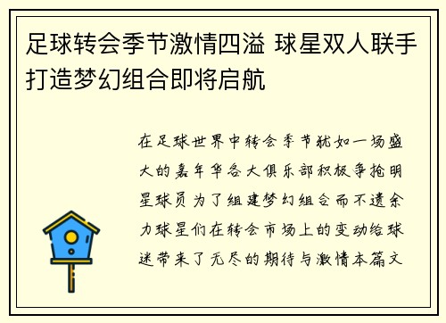 足球转会季节激情四溢 球星双人联手打造梦幻组合即将启航