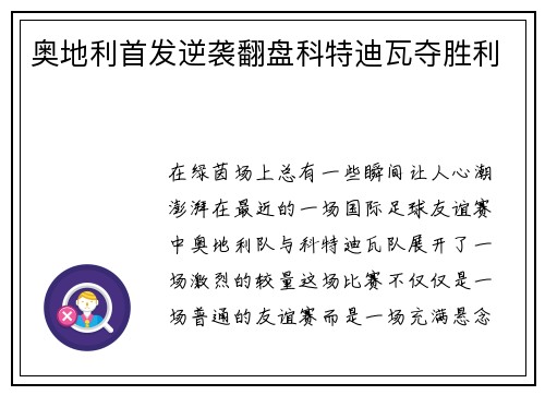 奥地利首发逆袭翻盘科特迪瓦夺胜利