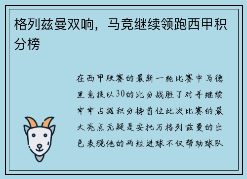 格列兹曼双响，马竞继续领跑西甲积分榜