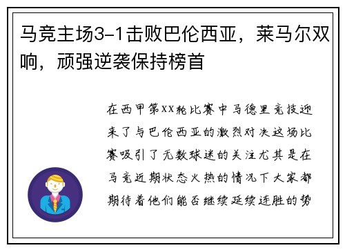 马竞主场3-1击败巴伦西亚，莱马尔双响，顽强逆袭保持榜首
