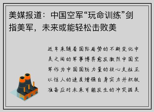 美媒报道：中国空军“玩命训练”剑指美军，未来或能轻松击败美
