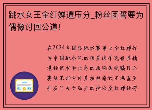 跳水女王全红婵遭压分_粉丝团誓要为偶像讨回公道!