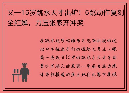 又一15岁跳水天才出炉！5跳动作复刻全红婵，力压张家齐冲奖