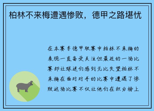 柏林不来梅遭遇惨败，德甲之路堪忧